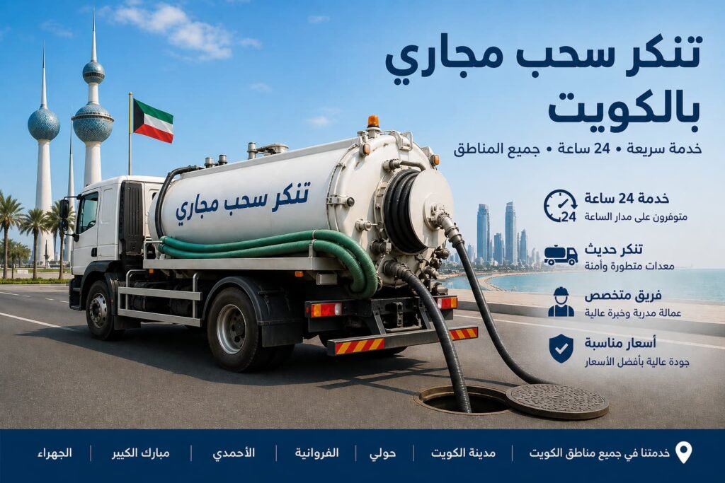 تنكر سحب مجاري بالكويت