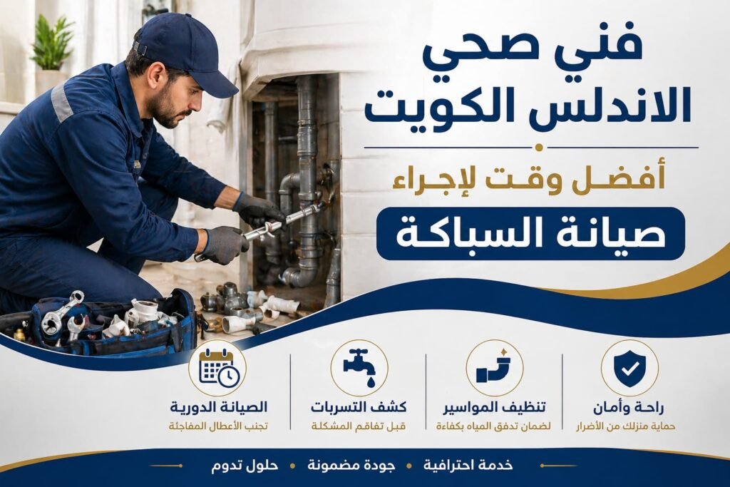 فني صحي الاندلس الكويت