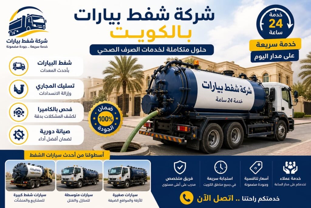شركة شفط بيارات بالكويت