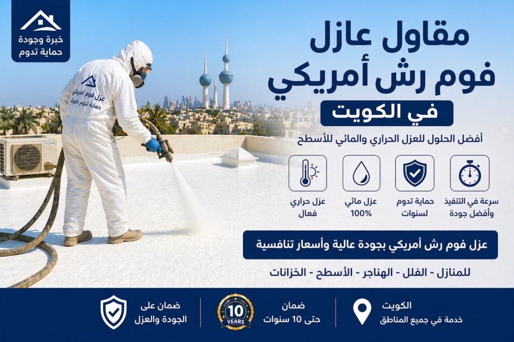 مقاول عازل فوم رش أمريكي بالكويت